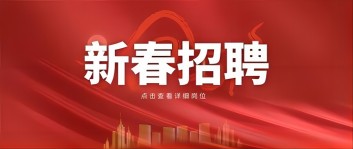 新年“薪”机遇 | 乐动在线客服集团2024新春招聘来啦